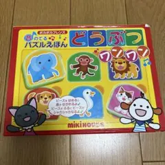ミキハウス　どうぶつ　パズルえほん