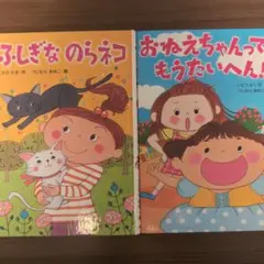 ふしぎなのらネコ おねえちゃんってもうたいへん！児童書2冊セット　小学生低学年