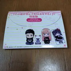 未使用その着せ替え人形は恋をする10巻特装版オリジナルアクリルジオラマ