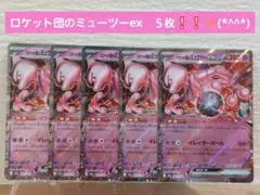 ポケモンカード　メガドリームex　ロケット団のミュウツーex 280HP　５枚✨