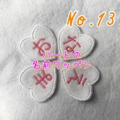 名前ワッペン　ハート　はーと　ゼッケン　名札
