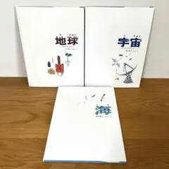 【美品】加古里子 かこさとし かがくのほん 3冊セット 地球 宇宙 海