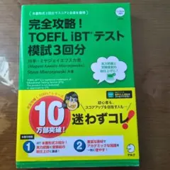 完全攻略!TOEFL iBTテスト模試3回分