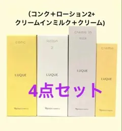 ✨ナリス化粧品✨ルクエ　コンク&ローション2&クリーム　イン　ミルク&クリーム ナリス化粧品 ナリス ルクエ コンク&ローション2&クリームインミルク