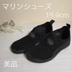 【美品】SUPER GRIP☆マリンシューズ 19cm 黒 【1回使用】