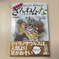 おもしろい!進化のふしぎ ますますざんねんないきもの事典