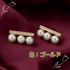 【ピアス　3連パール　ゴールド】上品　高品質卒業式　入学式　結婚式