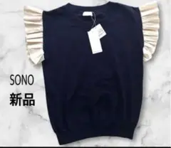 ⭐︎新品タグ付き　SONO ソノ　フリル　ニット サイズ1のサムネイル