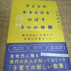 子どもの生きる力をのばす5つの体験 答えのない子育てで本当に大事なこと