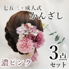 和風　髪飾り かんざし　七五三　結婚式　成人式　和装　お花　濃ピンク　３点セット