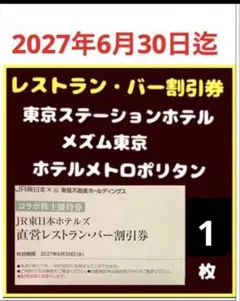 JRホテルズレストランバー優待券1枚bのサムネイル