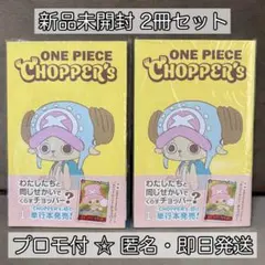 新品未開封】ONE PIECE CHOPPER's 1 プロモカード付き 3冊 - メルカリ
