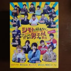 【最終値下げ】ジモトに帰れないワケあり男子の14の事情 初回限定版 ジモダン ジモトに帰れないワケあり男子の14の事情 | Hulu(フールー)