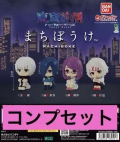 東京喰種 まちぼうけ　コンプセット②