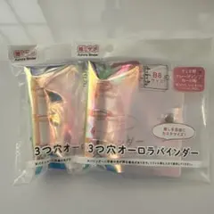 セリア　3つ穴オーロラバインダー　B8 2個