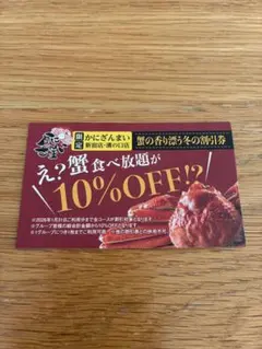 かにざんまい 割引券 10%OFF 新宿店、溝の口店限定