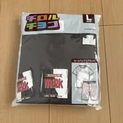 新品 チロルチョコ ルームウェア 上下セット L