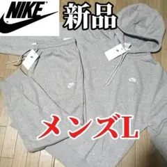 【残りわずか】新品　NIKE メンズL グレー スウェット セットアップ