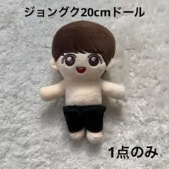 BTS 防弾少年団　ジョンググ　ぬいぐるみ　ドール　グク BTS✨JUNGKOOK ジョングク グク ぬいぐるみ 本体 20cm ドール