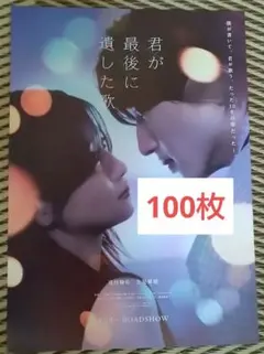 100張 你最後留下的歌 道枝駿佑 浪花男子 傳單