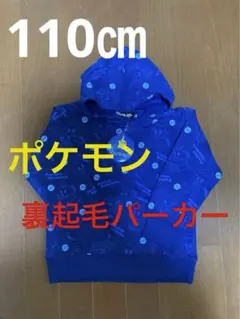 男の子110㎝　裏起毛パーカー　ポケモン　ブルー