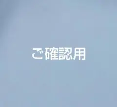 ご確認用