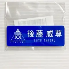 後藤威尊 ネームプレート 名札 新品未開封 日プ2 プデュ