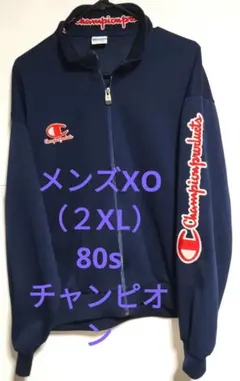 2026年最新】champion ジャージ xoの人気アイテム - メルカリ