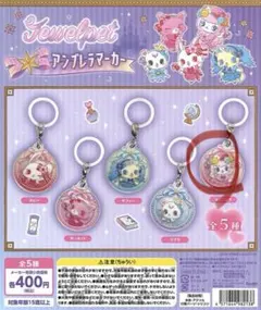 ジュエルペット アンブレラマーカー エンジェラ