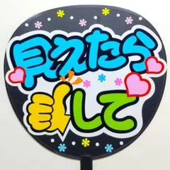 うちわ文字☆ファンサ用27☆「見えたら(Good)して」