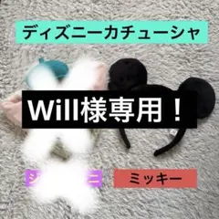 Will様専用！ディズニーカチューシャ　ミッキー