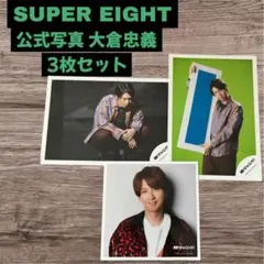 公式写真 関ジャニ∞ SUPER EIGHT 大倉忠義