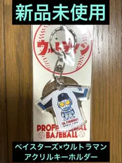 【未開封】横浜DeNAベイスターズ　アクリルキーホルダー　ウルトラマンコラボのサムネイル