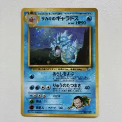 ポケモンカード旧裏　サカキのギャラドス
