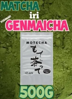 抹茶入り粉末玄米茶５００ｇ【もて茶って】 無添加　粉末茶　緑茶　玄米のサムネイル