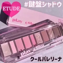 ETUDE プレイカラー アイシャドウ クールバレリーナのサムネイル