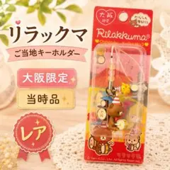 リラックマ ボンジュール パリ ストラップ 平成 当時物 平成レトロ クマ 希少 レア】リラックマ 3周年記念 チャーム 平成レトロ - メルカリ
