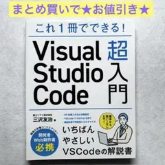 これ1冊でできる! Visual Studio Code 超入門