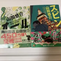 オール　スピン　山田悠介　まとめ売り