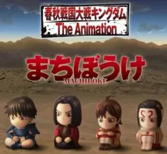未開封）キングダム まちぼうけ 4種コンプセット