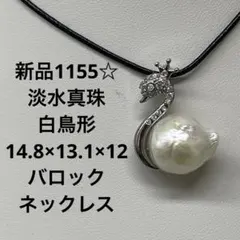 新品1155☆淡水真珠白鳥形14.8×13.1×12バロックネックレス