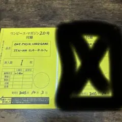 モンキー・D・ルフィ プロモ ワンピースマガジン vol.20 付録　未開封