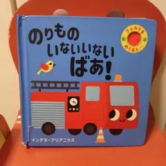 のりもの いないいない ばあ!のサムネイル