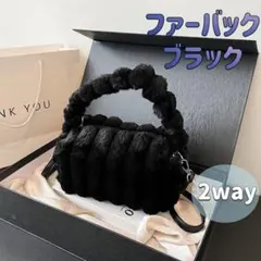 ファーバッグ　ブラック　バッグ　2way　ショルダーバッグ　もふもふ　斜めがけ