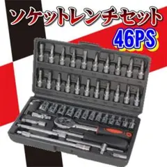 セール! ソケットレンチ セット 黒 46点 スパナ・ソケットレンチ 工具セット