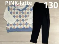 PINK-latteピンクラテ　ルームウェア　上下セット　新品タグ付き　130
