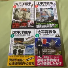 決定版 太平洋戦争1、2、3、4 【4冊セット】