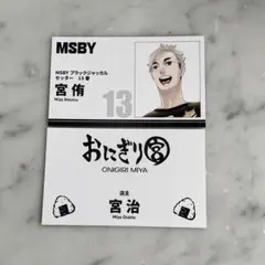 ハイキュー ファンパーク名刺カードコレクション 宮侑 宮治