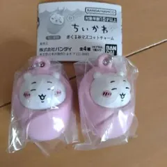 ちいかわ　おくるみマスコットチャーム　ちいかわ×2
