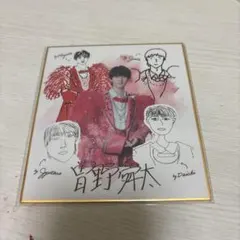 M!LK のぞいてみるく？展 色紙 曽野舜太